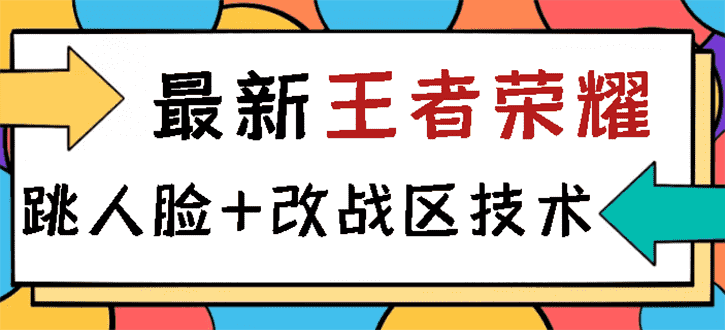 王者荣耀跳人脸技术+改战区技术教程，一份教程卖50，一天能卖5-15份