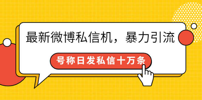（2644期）最新微博私信机，暴力引流，号称日发私信十万条【详细教程】