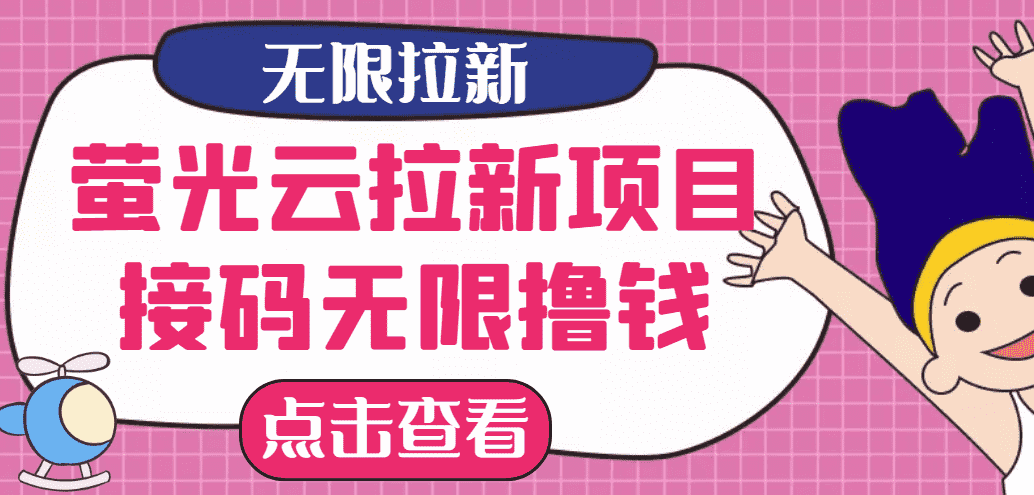 （2646期）【最新口子】最新萤光云拉新项目，接码无限撸优惠券，日入300+
