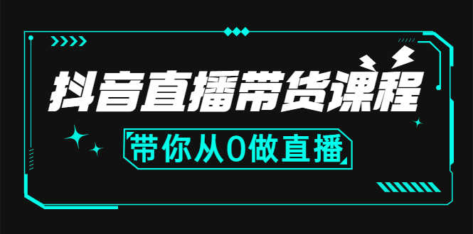 （2637期）抖音直播带货课程：带你从0开始，学习主播、运营、中控分别要做什么