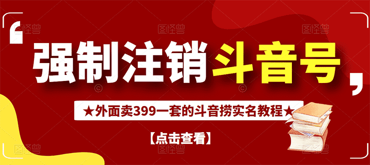 （2672期）外面割韭菜卖399一套的斗音捞禁实名和手机号方法【视频教程+文档+话术】