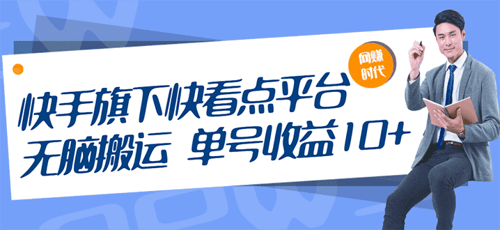 （2659期）快手旗下快看点平台，无脑搬运单号收益日10+放大操作日入200-500(视频教程)