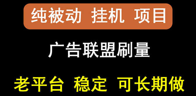 （2661期）【稳定挂机】出海广告联盟挂机项目，每天躺赚几块钱，多台批量多赚些