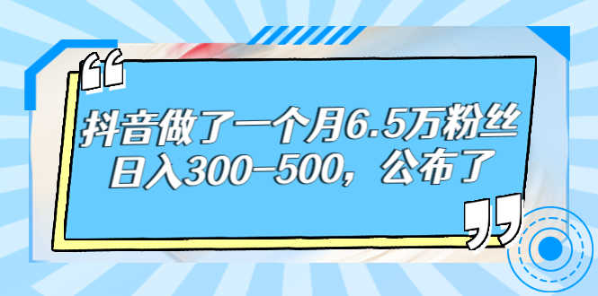 （2664期）抖音做了一个月6.5万粉丝，日入300-500，公布了！