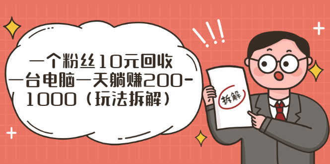 （2628期）流量工厂回收项目：一个粉丝10元，一台电脑一天躺赚200-1000（玩法拆解）