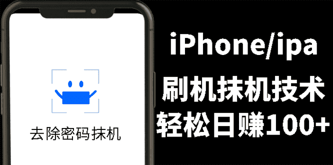 （2621期）另类出售iPhone刷机抹机技术，一天100+左右 !