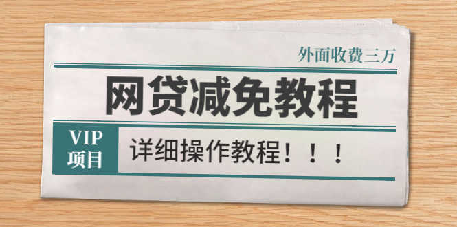 （2609期）外面收费3W的网贷减免教程【详细操作教程】