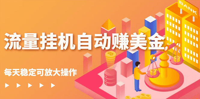 流量挂机自动赚美金项目，每天稳赚美金,稳定无限放大