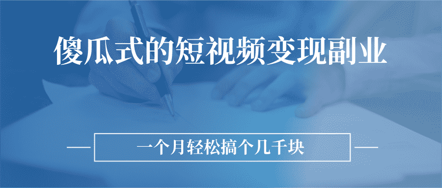 傻瓜式的短视频变现副业  无需技巧，简单制作 一个月搞个几千块