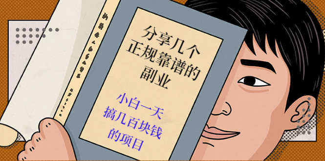 分享几个正规靠谱的副业：小白一天搞几百块钱的项目（价值500元）