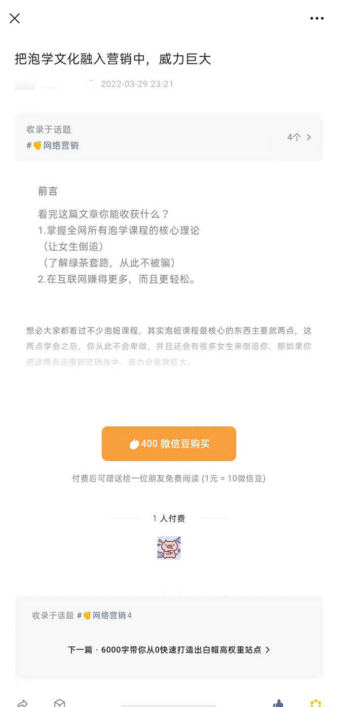 把泡学文化融入营销中，威力巨大（某付费文章）