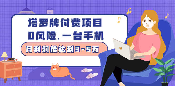 塔罗牌付费项目，0风险，一台手机，月利润能达到3-5万（价值1000元）