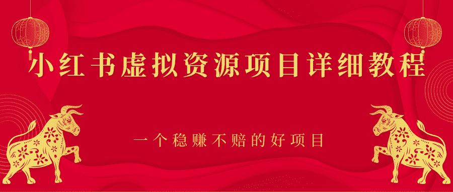 小红书虚拟资源项目详细教程，一个稳赚不赔的好项目