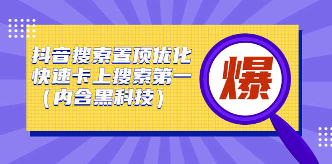 抖音搜索置顶优化，快速卡上搜索第一（内含黑科技）