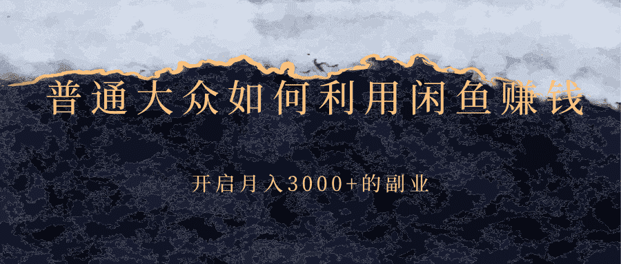 （2417期）普通大众如何利用闲鱼赚钱，开启月入3000+的副业