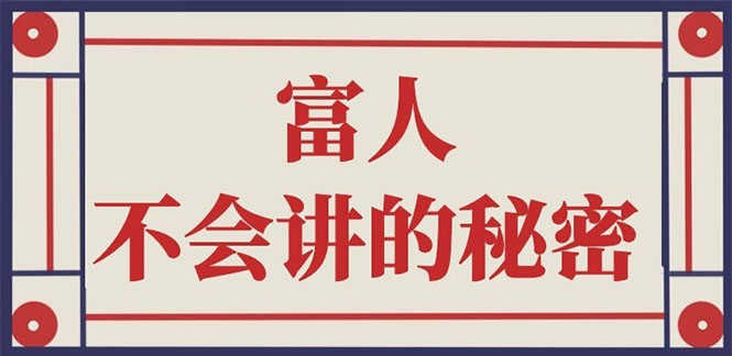 （2407期）封神之路-征服普通人的核心密法；富人不会讲的赚钱秘密