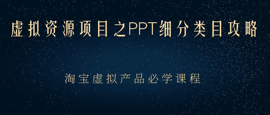 虚拟资源项目之PPT细分类目攻略，淘宝虚拟产品月入过万+必学课程