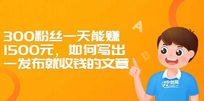 （2370期）300粉丝一天能赚1500元，如何写出一发布就收钱的文章
