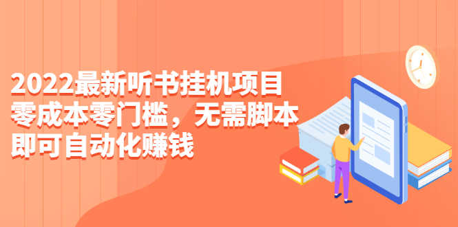2022最新听书挂机项目，0成本0门槛，无需脚本即可自动化赚钱（详细教程）