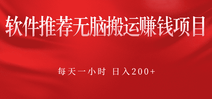 （2364期）软件推荐无脑搬运赚钱项目，每天一小时 日入200+操作很简单