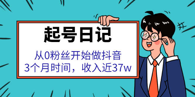 （2298期）起号日记：从0粉丝开始做抖音，3个月时间，收入近37w