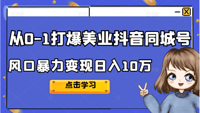（2356期）2022从0-1打爆美业抖音同城号，风口暴力变现日入10万