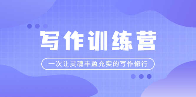 写作训练营：一次让灵魂丰盈充实的写作修行