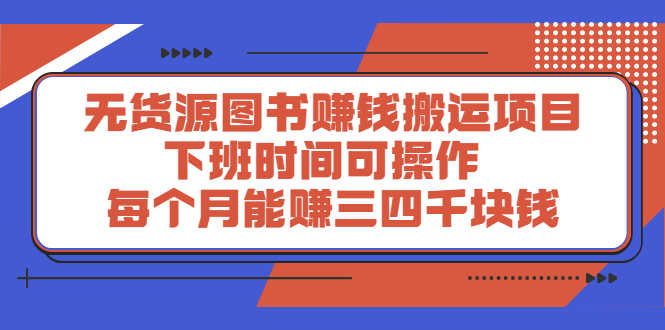 （2293期）无货源图书赚钱搬运项目：下班时间可操作，每个月能赚三四千块钱