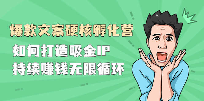 『爆款文案硬核孵化营』如何打造吸金IP，持续赚钱无限循环