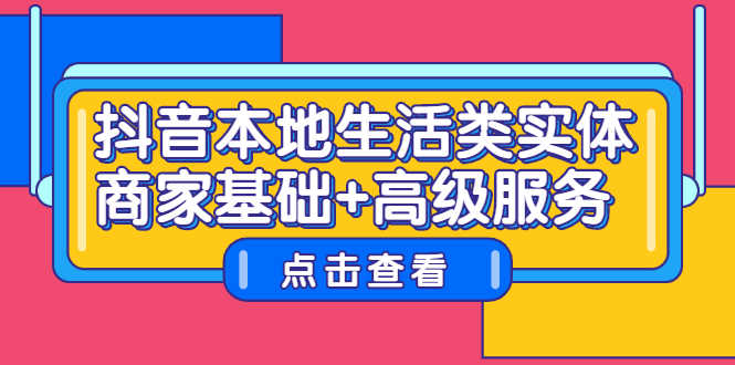 （2270期）抖音本地生活类实体商家基础+高级服务