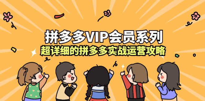 （2260期）拼多多VIP会员系列，超详细的拼多多实战运营攻略