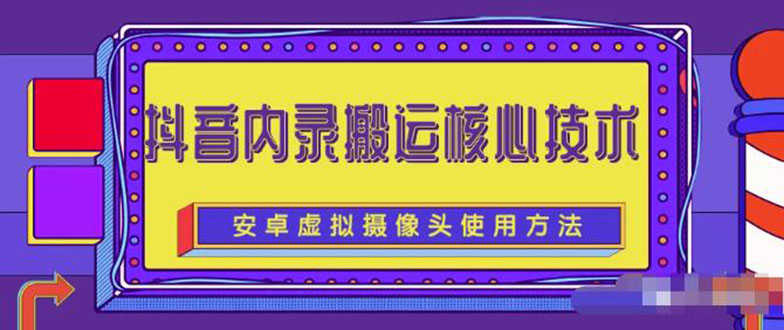 （2259期）风靡一时的抖音内录搬运技术（免刷机免root版本）
