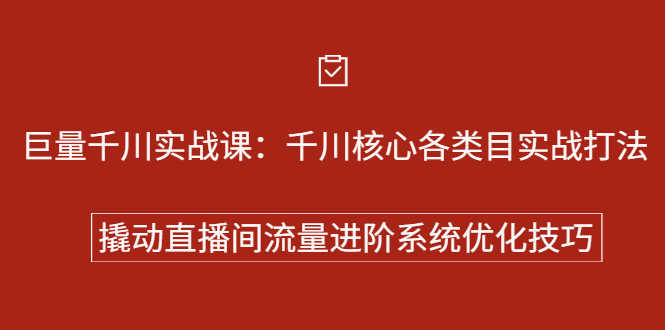 （2258期）巨量千川实战课：千川核心各类目实战打法，撬动直播间流量进阶系统优化技巧
