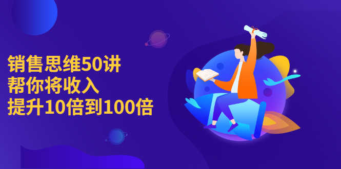 （2262期）销售思维50讲：帮你将收入提升10倍到100倍