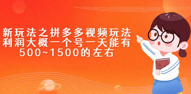 （2234期）新玩法之拼多多视频玩法，利润大概一个号一天能有500~1500的左右