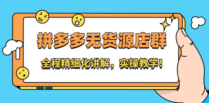 （2204期）拼多多无货源店群：全程精细化讲解，实操教学！