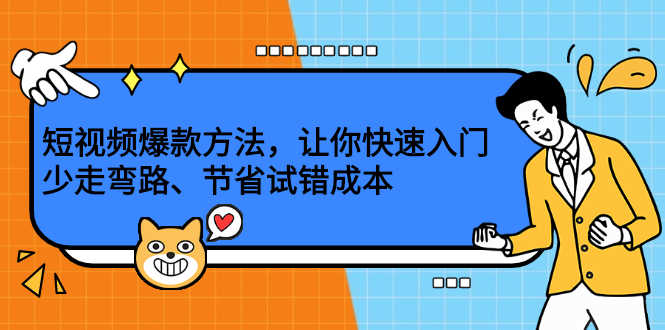 （2202期）短视频爆款方法，让你快速入门、少走弯路、节省试错成本