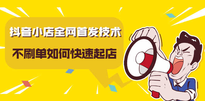 （2197期）抖音小店全网首发技术，不S单如何快速起店【实操干货】