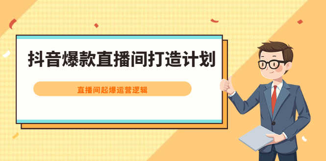 （2163期）抖音爆款直播间打造计划，直播间起爆运营逻辑