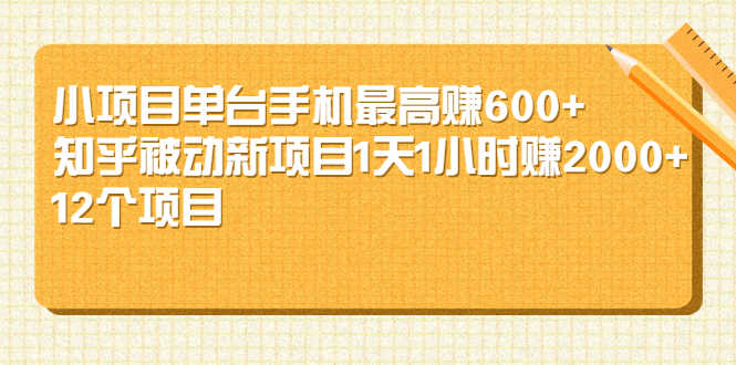 （2161期）小项目单台手机最高赚600+知乎被动新项目1天1小时赚2000+(12个项目)