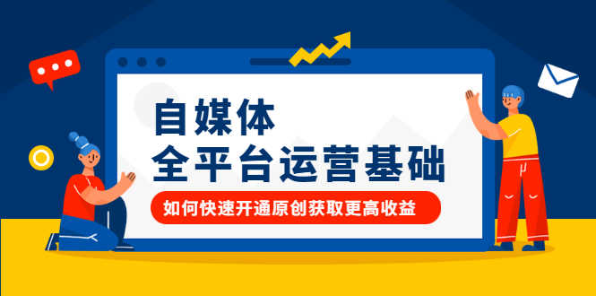（2186期）自媒体全平台运营基础，如何快速开通原创获取更高收益