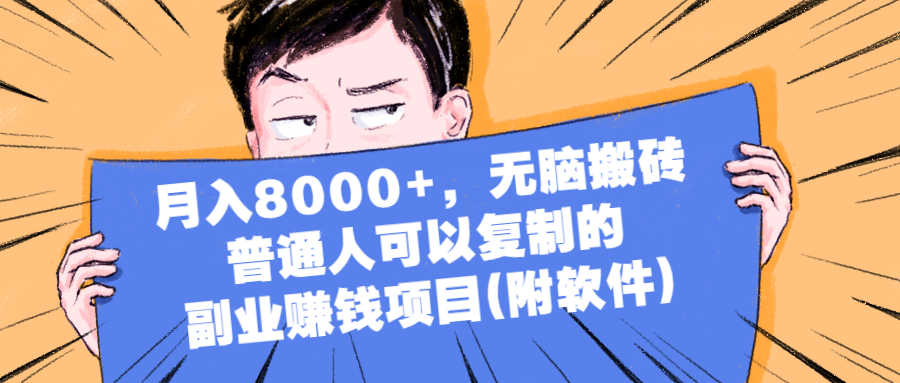 （2152期）月入8000+，无脑搬砖，普通人可以复制的副业赚钱项目(附软件)