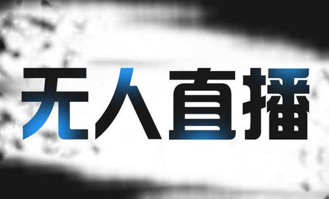 （2150期）拼多多无人直播带货，简单的代播或者录制一个视频，谁都可以做