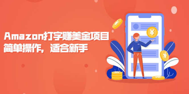 （2135期）Amazon打字赚美金项目，简单操作，适合新手【视频课程】