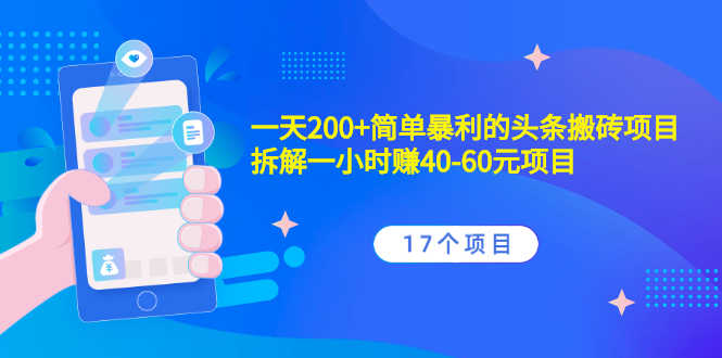（2132期）一天200+简单暴利的头条搬砖项目+拆解一小时赚40-60元项目（17个项目）