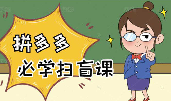 （2122期）拼多多商家开店入门必学，0基础新手小白扫盲课（58节视频课程）