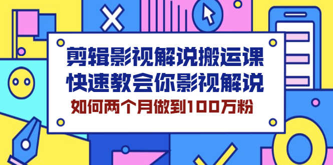 （2119期）剪辑影视解说搬运课，快速教会你影视解说，如何两个月做到100万粉