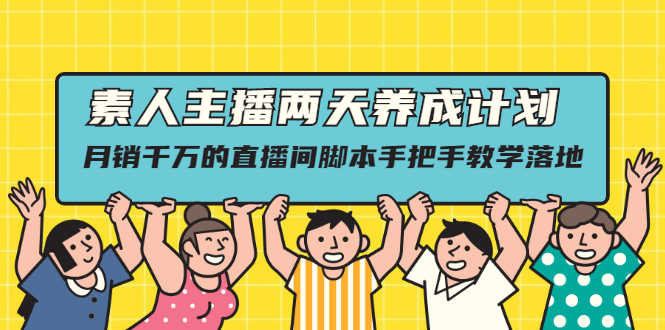 （2118期）素人主播两天养成计划,月销千万的直播间脚本手把手教学落地