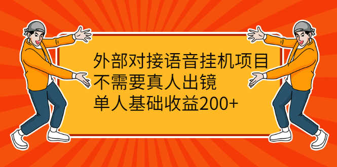 （2098期）外部对接语音挂机项目，不需要真人出镜，单人基础收益200+