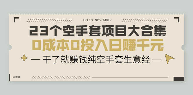 （2088期）23个空手套项目大合集，0成本0投入日赚千元，干了就赚钱纯空手套生意经